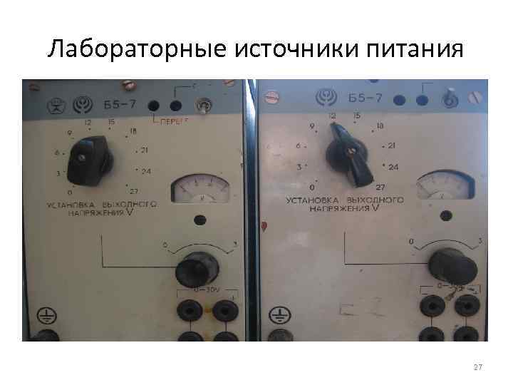 Лабораторные источники питания 27 
