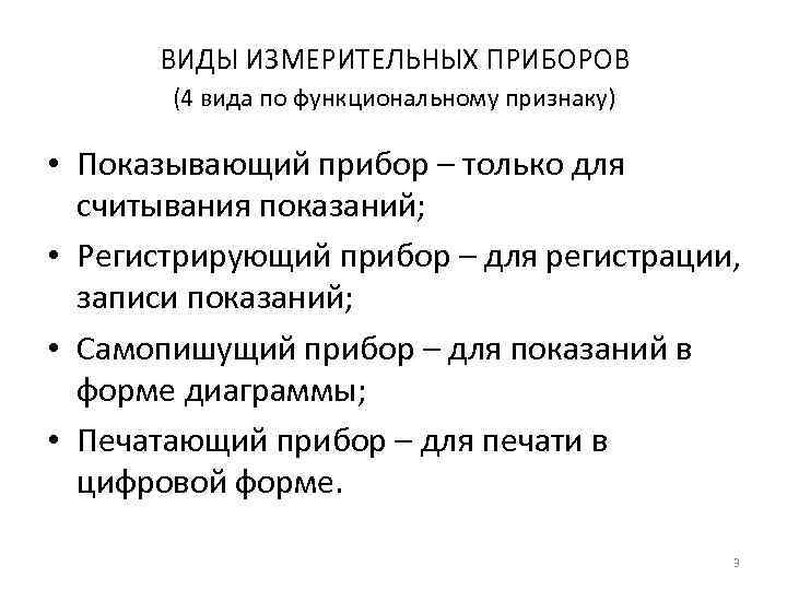 ВИДЫ ИЗМЕРИТЕЛЬНЫХ ПРИБОРОВ (4 вида по функциональному признаку) • Показывающий прибор – только для