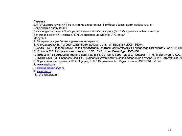 Памятка для студентов групп ИИТ по изучению дисциплины «Приборы в физической лаборатории» Содержание дисциплины