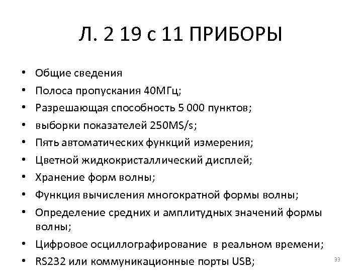 Л. 2 19 с 11 ПРИБОРЫ Общие сведения Полоса пропускания 40 MГц; Разрешающая способность