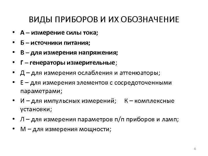 ВИДЫ ПРИБОРОВ И ИХ ОБОЗНАЧЕНИЕ А – измерение силы тока; Б – источники питания;