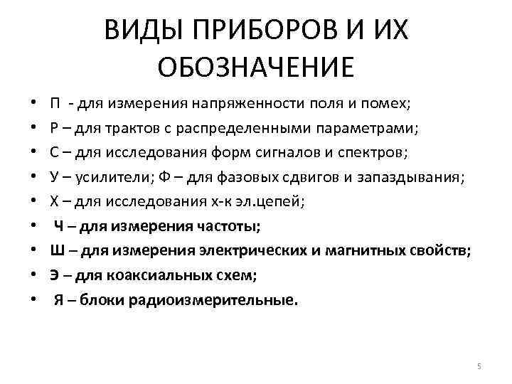 ВИДЫ ПРИБОРОВ И ИХ ОБОЗНАЧЕНИЕ • • • П - для измерения напряженности поля