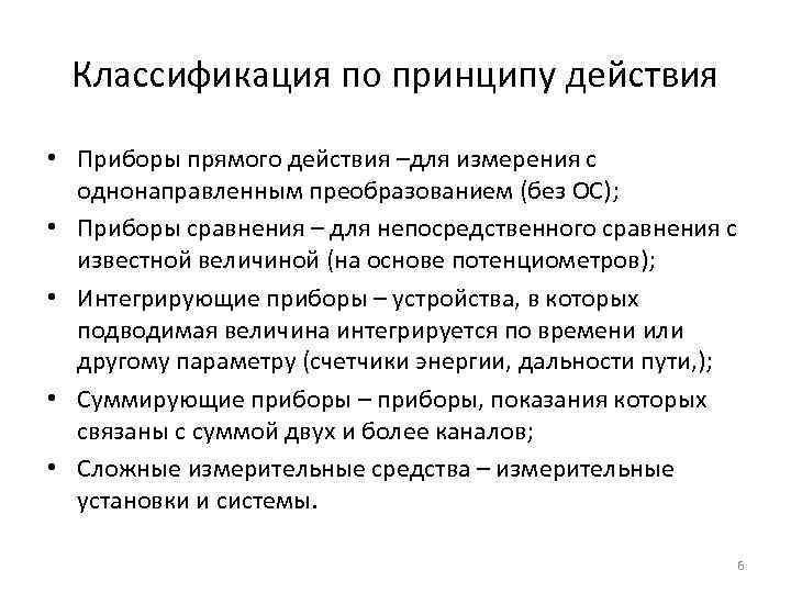 Классификация по принципу действия • Приборы прямого действия –для измерения с однонаправленным преобразованием (без