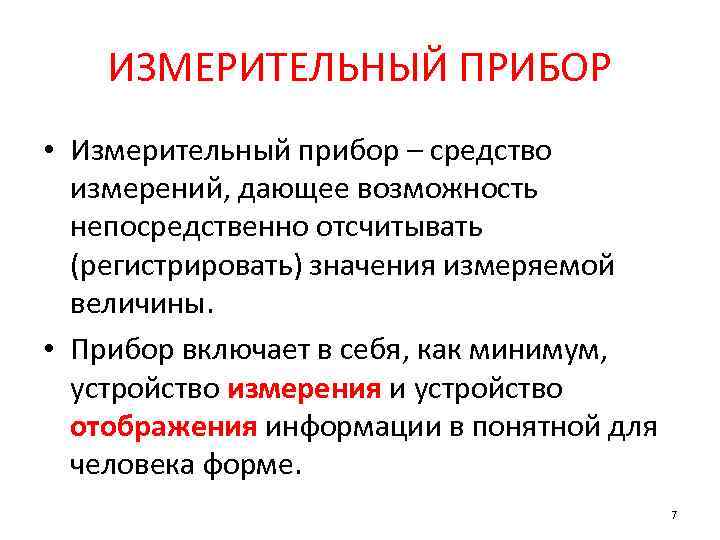 ИЗМЕРИТЕЛЬНЫЙ ПРИБОР • Измерительный прибор – средство измерений, дающее возможность непосредственно отсчитывать (регистрировать) значения