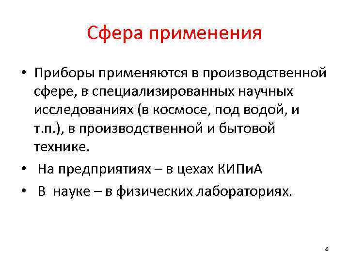 Сфера применения • Приборы применяются в производственной сфере, в специализированных научных исследованиях (в космосе,