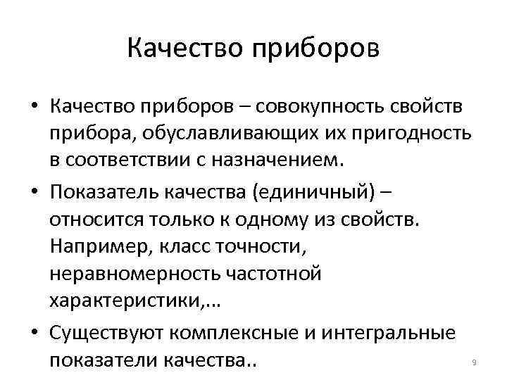 Качество приборов • Качество приборов – совокупность свойств прибора, обуславливающих их пригодность в соответствии