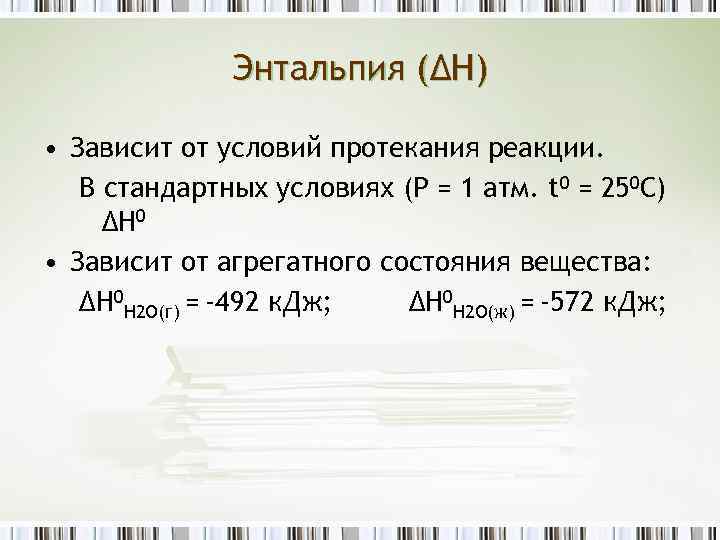 Энтальпия больше нуля. Стандартные условия протекания реакции. Энтальпия реакции при стандартных условиях. Стандартные условия энтальпии. Энтальпия и тепловой эффект реакции.