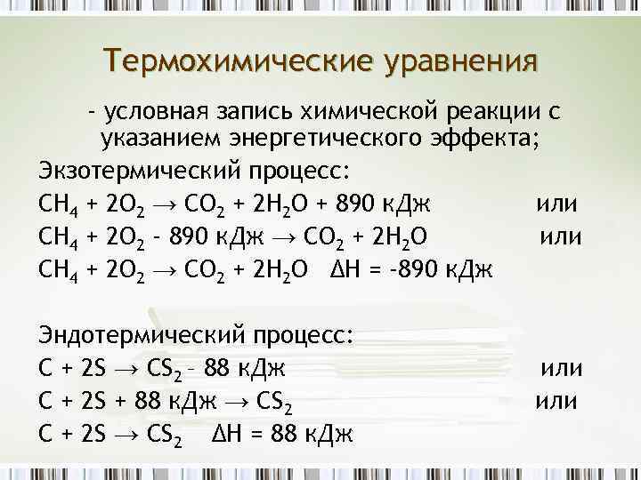 Типы экзотермических реакций. Термохимическое уравнение реакции. Термохимические уравнения экзотермических реакций. Термохимические уравнения 9 класс. Формула для расчета теплового эффекта химической реакции.