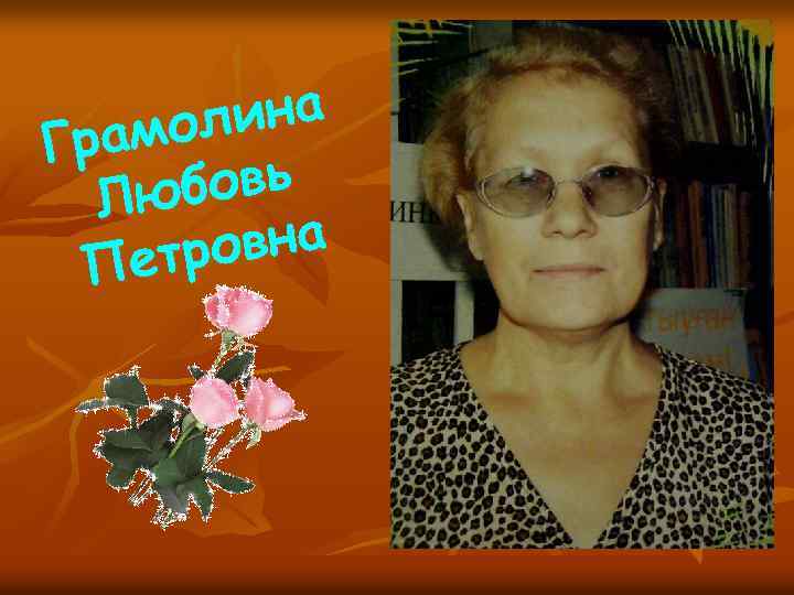 ина амол Гр бовь Лю вна етро П 