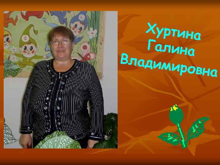 Хуртина Галина Владим ировна 