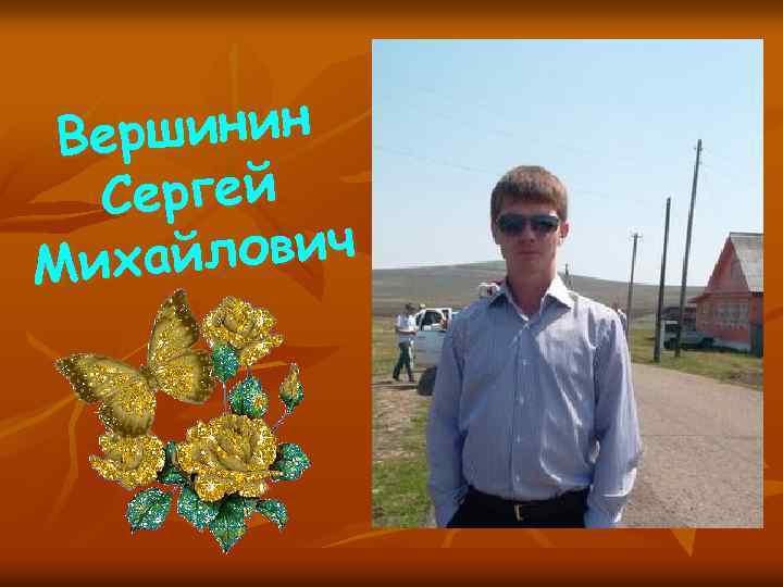 ршинин Ве Сергей йлович Миха 