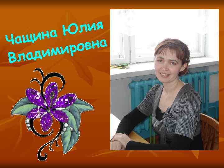 лия на Ю ащи Ч вна миро лади В 