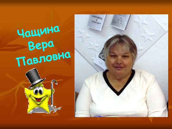 ина Чащ Вера вна авло П 