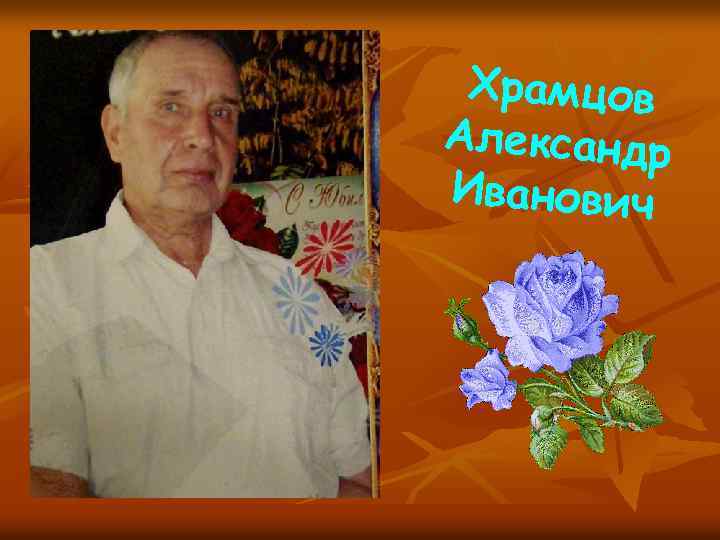 Храмцов Александр Иванович 