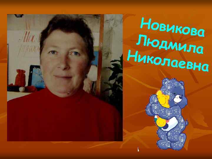 Новиков а Людми ла Никола евна 