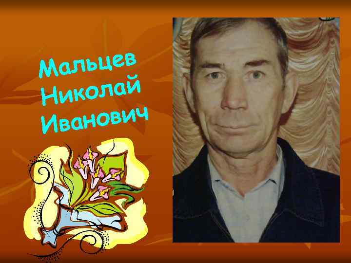 ьцев Мал колай Ни ович Иван 