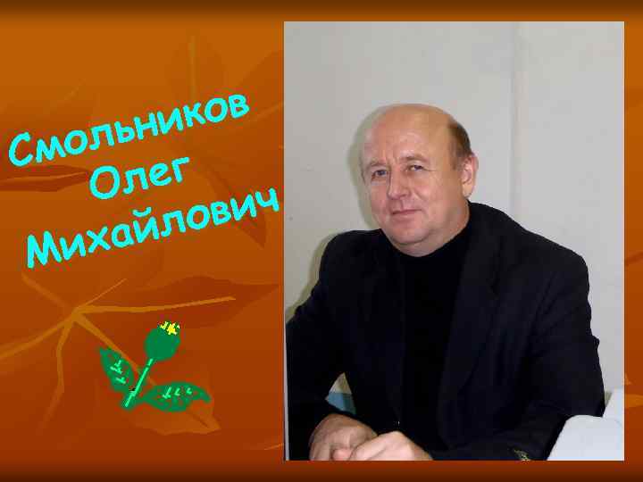 ков ьни ол См лег О ич лов ха й Ми 