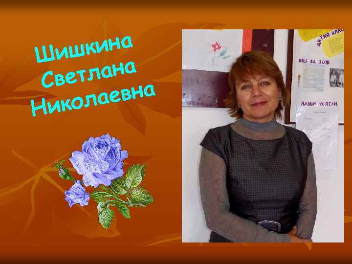 кина Шиш ана ветл С евна кола Ни 