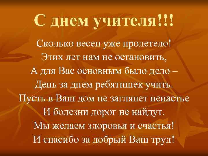 С днем учителя!!! Сколько весен уже пролетело! Этих лет нам не остановить, А для