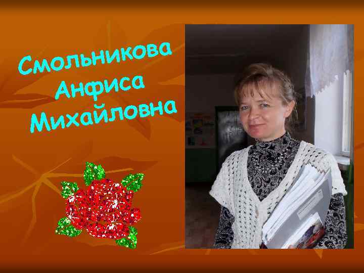 кова ольни См иса Анф овна хайл Ми 