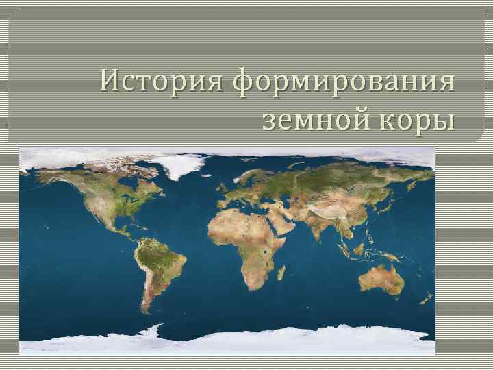 Основные этапы формирования земной коры 8 класс. История земной коры. Развитие земной коры. Основные этапы эволюции земной коры. История формирования земной коры.