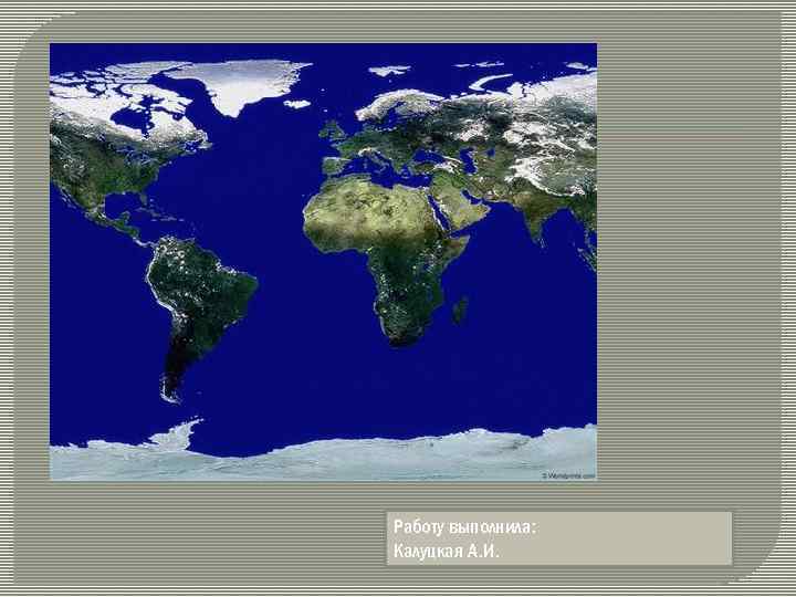 Работу выполнила: Калуцкая А. И. 