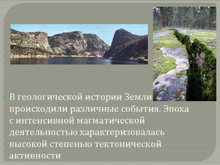  В геологической истории Земли происходили различные события. Эпоха с интенсивной магматической деятельностью характеризовалась