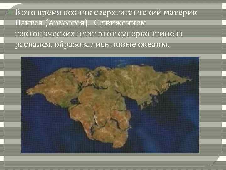  В это время возник сверхгигантский материк Пангея (Археогея). С движением тектонических плит этот