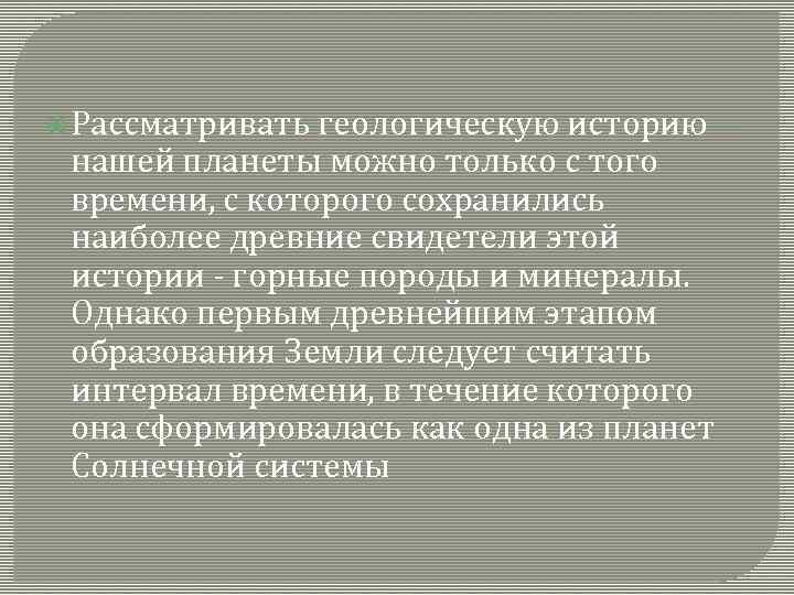  Рассматривать геологическую историю нашей планеты можно только с того времени, с которого сохранились