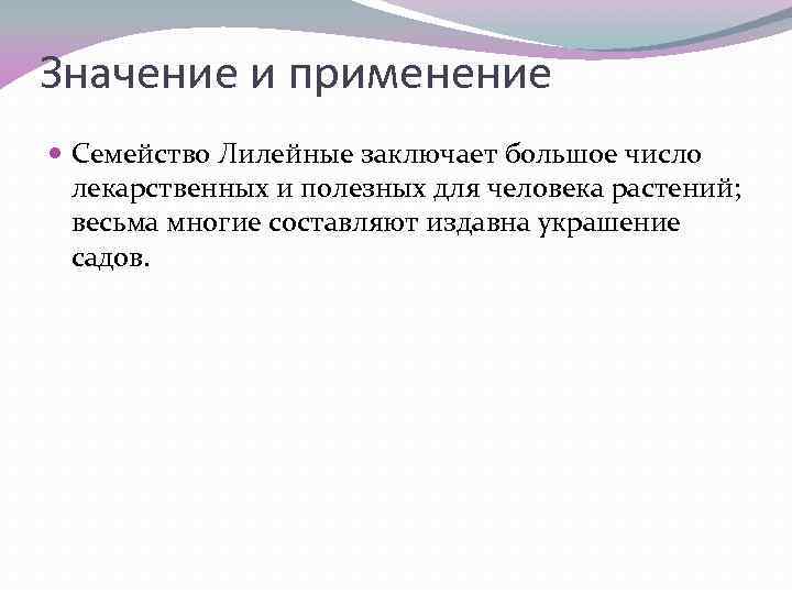 Значение и применение Семейство Лилейные заключает большое число лекарственных и полезных для человека растений;