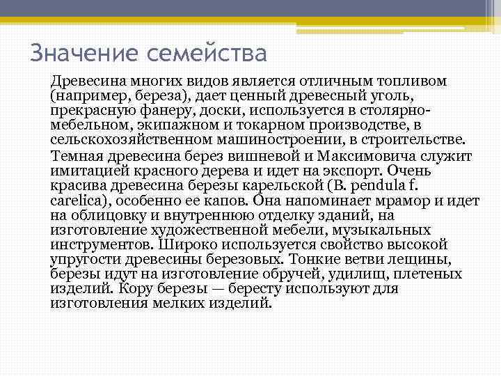 Значение семейства Древесина многих видов является отличным топливом (например, береза), дает ценный древесный уголь,