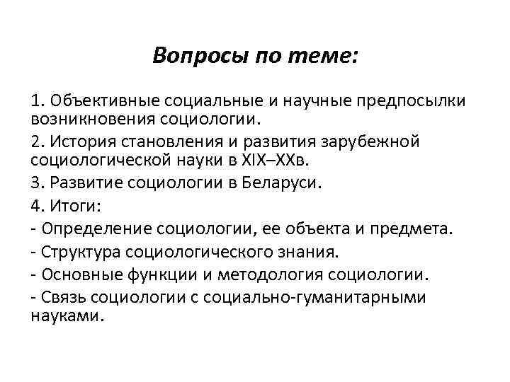 Предпосылки научного знания. Предпосылки возникновения зарубежной социологии. Причины появления социологии как науки субъективные объективные. Становление социологии еды как научной дисциплины.