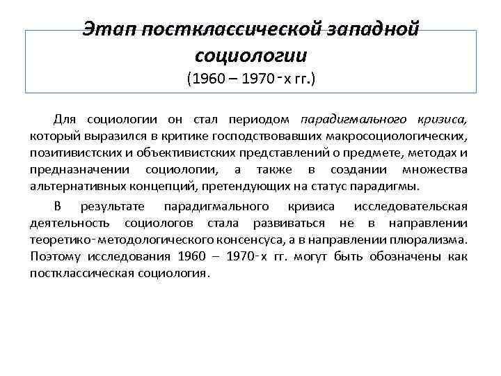 Стать период. Постклассический период социологии. Постклассический этап социологии. Основные направления развития социологии в постклассический период. Представители постклассической социологии.