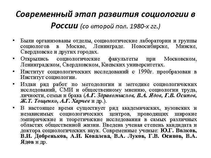 Социологическая представитель. Современный этап развития социологии в России. Основные периоды развития социологии в России. Современный этап развития социологии. Современная Российская социология.