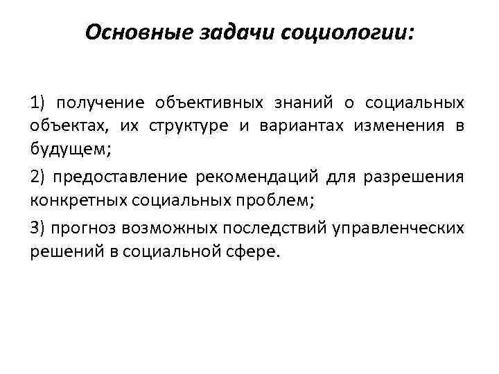 Задачи социологических исследований. Цели и задачи социологии. Задачи социологии как науки. Цель и задачи социологии как науки. Основная цель социологии.