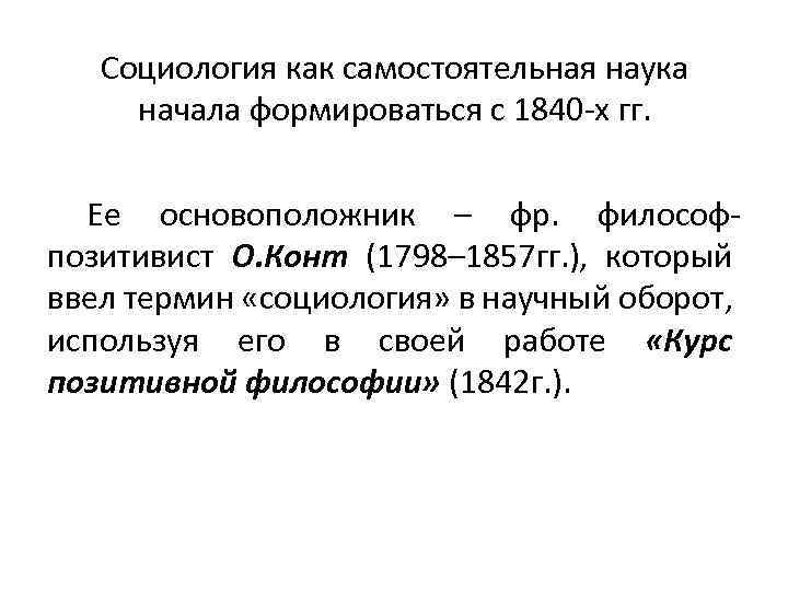 Наука сформировалась. Социология как самостоятельная научная дисциплина сформировалась:. Социология как самостоятельная наука сформировалась. Когда возникла социология как самостоятельная наука?. Когда появилась социология как самостоятельная научная дисциплина.