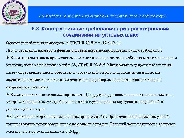 Донбасская национальная академия строительства и архитектуры 6. 3. Конструктивные требования при проектировании соединений на