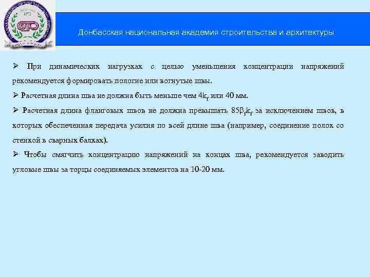 Донбасская национальная академия строительства и архитектуры Ø При динамических нагрузках с целью уменьшения концентрации