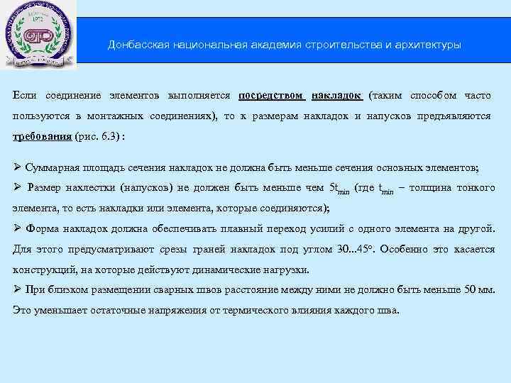 Донбасская национальная академия строительства и архитектуры Если соединение элементов выполняется посредством накладок (таким способом