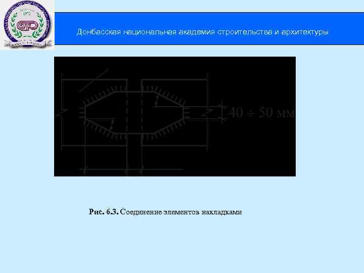 Донбасская национальная академия строительства и архитектуры Рис. 6. 3. Соединение элементов накладками 