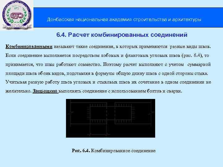 Донбасская национальная академия строительства и архитектуры 6. 4. Расчет комбинированных соединений Комбинированными называют такие