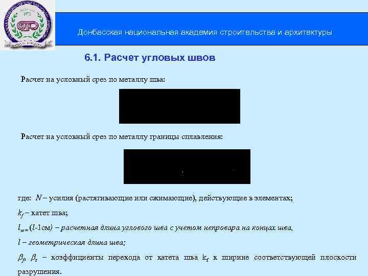 Донбасская национальная академия строительства и архитектуры 6. 1. Расчет угловых швов Расчет на условный