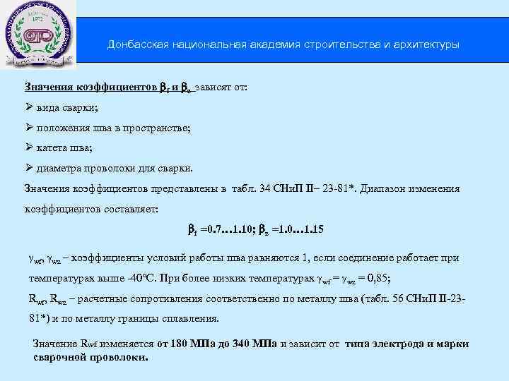 Донбасская национальная академия строительства и архитектуры Значения коэффициентов f и z зависят от: Ø