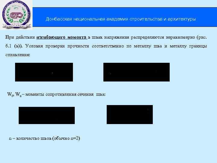 Донбасская национальная академия строительства и архитектуры При действии изгибающего момента в швах напряжения распределяются