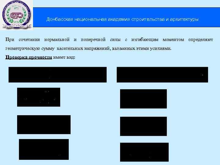 Донбасская национальная академия строительства и архитектуры При сочетании нормальной и поперечной силы с изгибающим