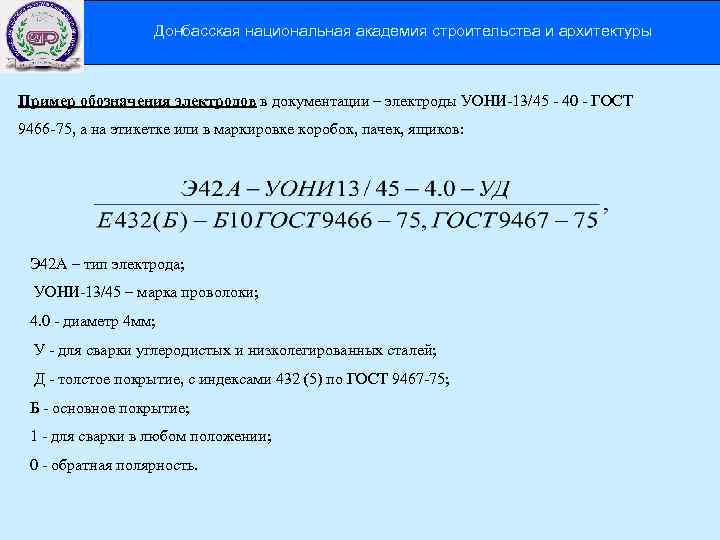Донбасская национальная академия строительства и архитектуры Пример обозначения электродов в документации – электроды УОНИ-13/45
