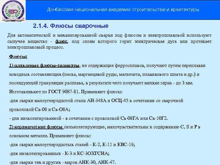 Донбасская национальная академия строительства и архитектуры 2. 1. 4. Флюсы сварочные Для автоматической и