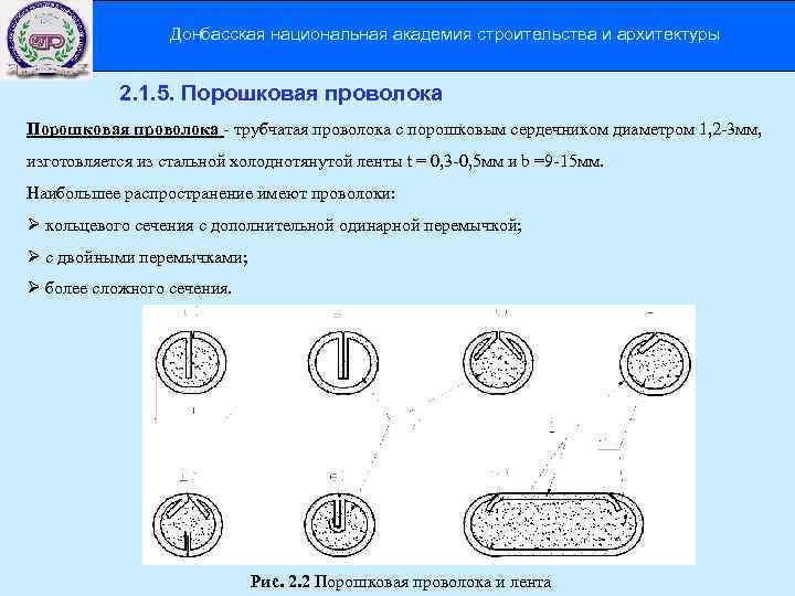 Донбасская национальная академия строительства и архитектуры 2. 1. 5. Порошковая проволока - трубчатая проволока