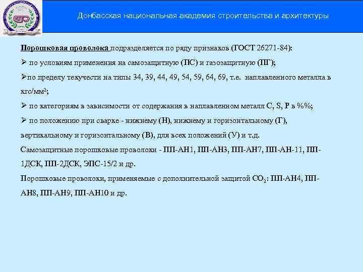 Донбасская национальная академия строительства и архитектуры Порошковая проволока подразделяется по ряду признаков (ГОСТ 26271