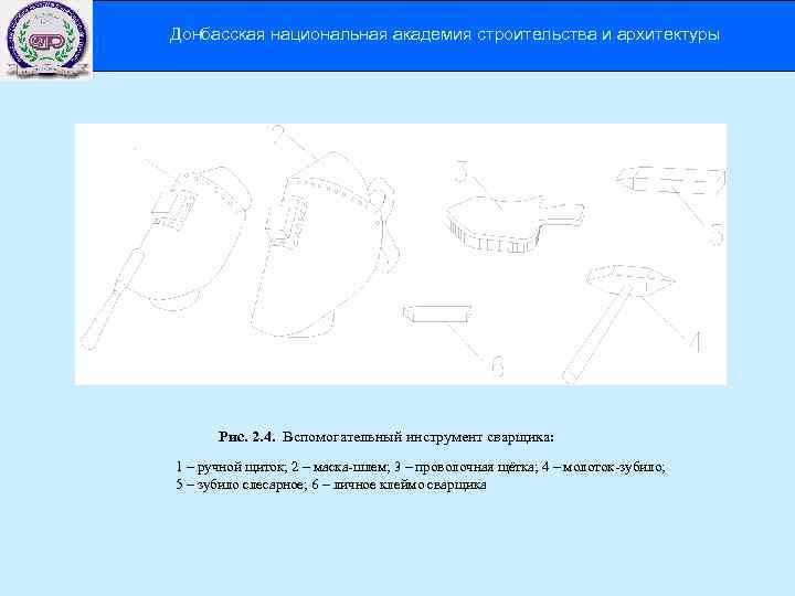 Донбасская национальная академия строительства и архитектуры Рис. 2. 4. Вспомогательный инструмент сварщика: 1 –